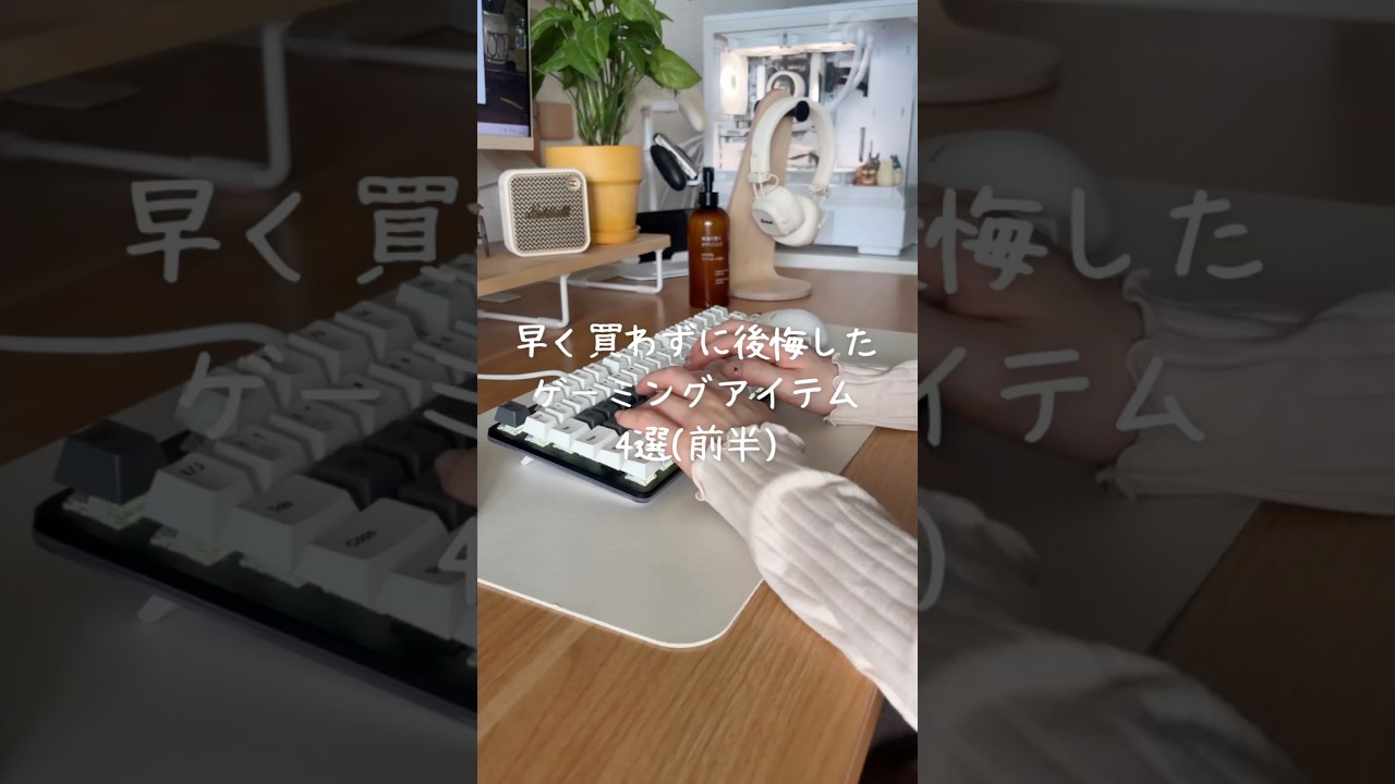 もっと早く買えば良かったゲーミングアイテム4選（前半）#pulsar #ゲーム #アイテム #購入品紹介 #買ってよかった #shorts