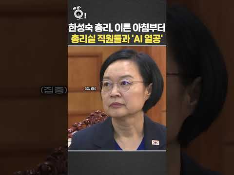 한성숙 총리, 이른 아침부터 총리실 직원들과 'AI 열공'