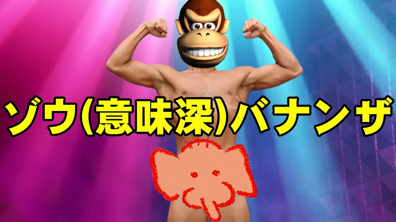 【2人実況】ドンキーコングバナンザで協力(笑)プレイをやらないウホか! part25