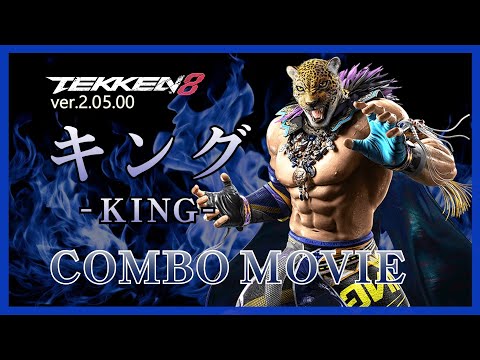 鉄拳8【ver.2.05.00】 キング_ コンボ動画(COMBOMOVIE) - YouTube