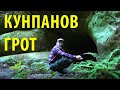 Кунпанов грот | Проверка снаряжения для пеших походов | Много клещей