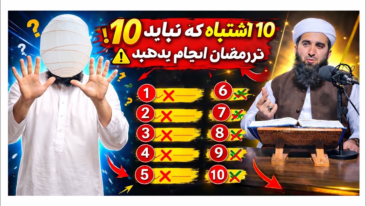 10 اشتباه که نباید در رمضان انجام بدهید  این اشتباهات را در رمضان  انجام ندهید ؟