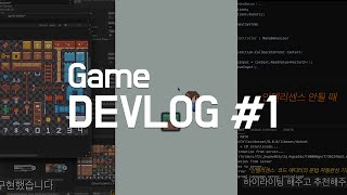 게임 개발 아무것도 모르는 사람이 게임 만들기 | Game Devlog #1