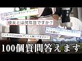 【半実写】僕のことをもっと知ってくれ！エッ◯な質問やギリギリの質問など100連発回答！
