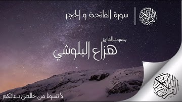 سورة الفاتحة والحجر "صوت هادئ ومريح للنفس" - هزاع البلوشي✨