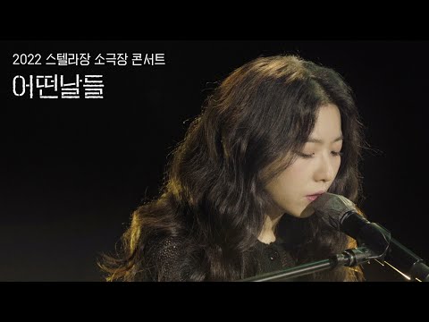[Concert Live] 스텔라장 Stella Jang - 어떤 날들(Some Days) (2022 소극장 "어떤 날들")