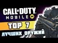 ТОП 7 ЛУЧШИХ ОРУЖИЙ В CALL OF DUTY MOBILE || КАКОЕ САМОЕ ЛУЧШЕЕ ОРУЖИЕ?