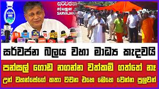 සර්වජන බලය වහා මාධ්‍ය කැදවයි පන්සල් ගොඩ නගන්න වත්කම් ගත්තේ නෑ