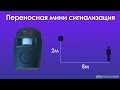 Переносная мини сигнализация