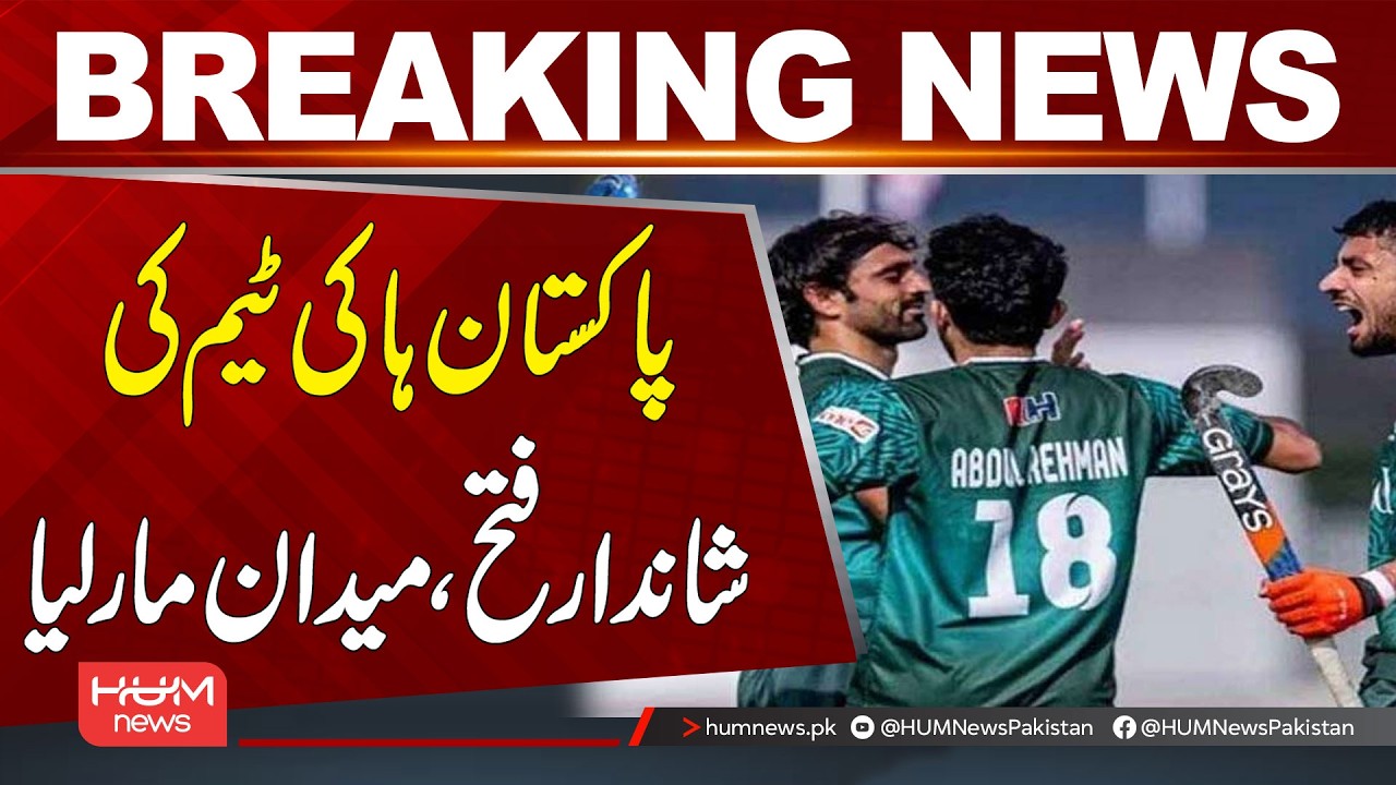 Pakistan Hockey Team’s Brilliant Victory, They Conquer the Field | Breaking News | Hum News