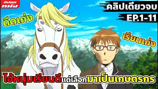 (สปอยอนิเมะ) หนุ่มเรียนดีเกรด4ทุกวิชาแต่เลือกมาเป็นเกษตรกร | ซิลเวอร์สปูน (ภาค 2) | คลิปเดียวจบ