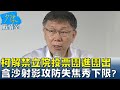 柯文哲解禁立院投票&quot;團進團出&quot; 掀立院藍綠白競合戰? 少康戰情室 20240506