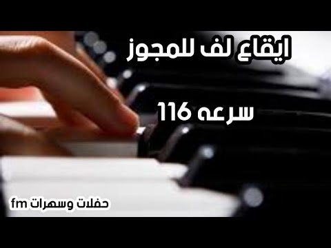 ايقاع اورغ للمجوز سرعه ١١٦ ايقاع لف جديد 2020 لا تنسونا من الاشتراك بالقناه