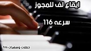 ايقاع اورغ للمجوز سرعه ١١٦ ايقاع لف جديد 2020 لا تنسونا من الاشتراك بالقناه 👇😍