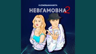 Невгамовна 2. 0