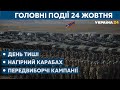 День тиші та Нагірний Карабах // СЬОГОДНІ ВВЕЧЕРІ – 24 жовтня