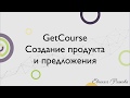 GetCourse. Как создать продукт и предложение на Геткурс?