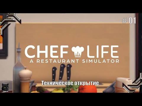 Chef Life: A Restaurant Simulator➤Прохождение #01➤Техническое открытие