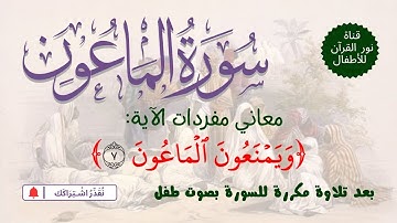 الجزء الثلاثون | جزء عم | سورة الماعون معاني كلمات الآية 7 | بعد تلاوة مكررة لـ السورة  بصوت طفل