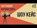 ШОУ КЕЙС / Как устроено фанатское движение в Индонезии / Фильм #2