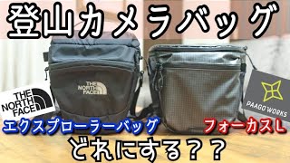 ［登山用品］登山で使っているカメラバッグ「ノースフェイス エクスプローラーバッグ」と「パーゴワークス フォーカスＬ」を比べてみました