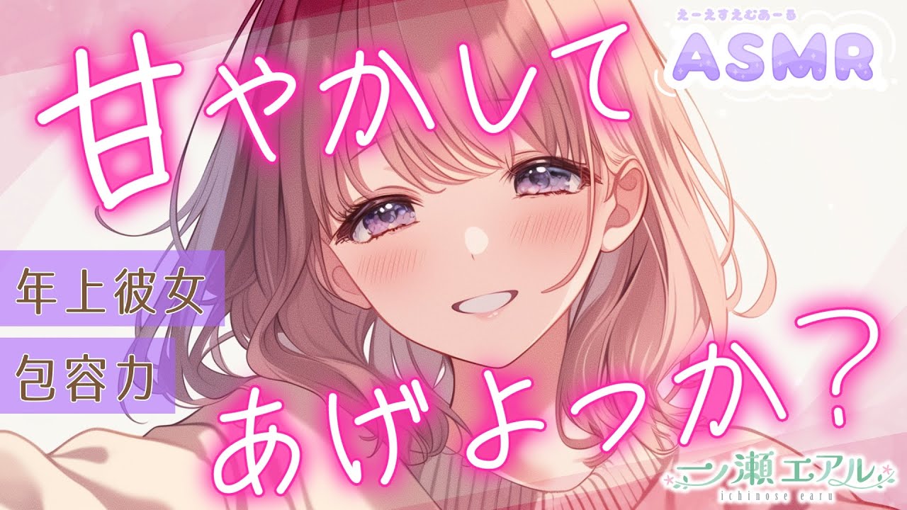 〖甘々/包容力〗甘やかしてあげよっか？〖年上彼女〗