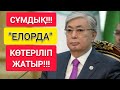 СҰМДЫҚ!!!  |   ЕЛОРДА ЖАҚТА "ЖАППАЙ" КӨТЕРІЛІП ЖАТЫР!!!