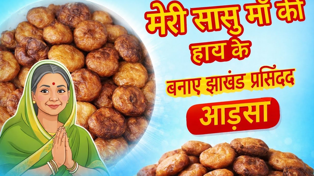 Aarsa Roti मेरी सासु माँ के हाथ की झारखंड की फेमस आड़सा 😍 Traditional Aarsa Recipe ...