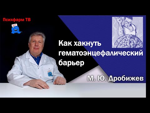 Как хакнуть гематоэнцэфалический барьер?