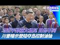 突发：川普称美国正考虑结束伊朗军事行动；习近平邀请郑丽文游京沪苏：目的何在？张雪峰与张雪：不同在何处｜华尔街论坛20260330