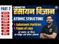 Chemistry - Atomic Structure (परमाणु संरचना ) Part-7 for All TGT & PGT Exam | by TGT PGT Mantra