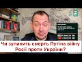 Чи зупинить смерть Путіна війну Росії проти України?