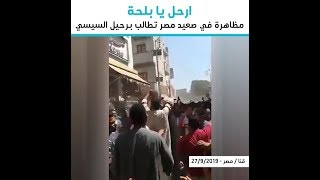 ارحل يا بلحة مظاهرة في صعيد مصر تطالب برحيل السيسي