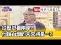 精彩片段》朱高正：40年前告台灣同胞書全實現?!【年代向錢看】