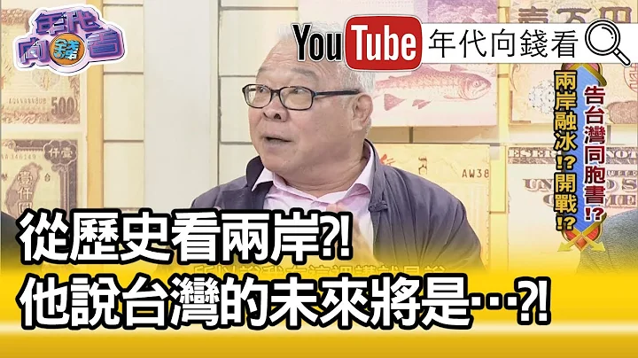 精彩片段》朱高正：40年前告台湾同胞书全实现?!【年代向钱看】 - 天天要闻