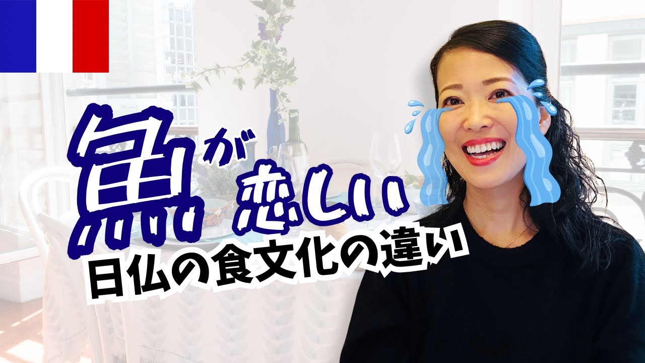 【🇫🇷フランス移住２年】日本とフランスの食文化について感じたこと