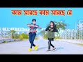        kam sarse     dh kobir khan  bangla dance 2024