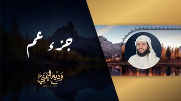 الجزء الثلاثون جزء عم من المصحف المرتل بصوت القارئ الشيخ وديع اليمني