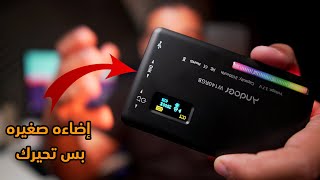 Andoer W140 RGB  |  اضاءه صغيره تحفه لليوتيوب وبسعر رخيص جدا screenshot 5