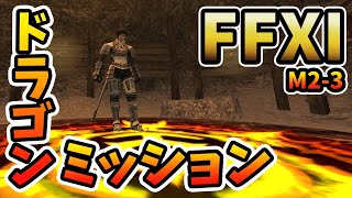 【FF11】ドラゴンミッションクリアとアドゥリンへ【新規】 【FF11】ドラゴンミッションクリアとアドゥリンへ【新規】