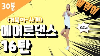 처음 배우는 에어로댄스 기초 16탄