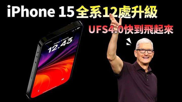 最新爆料汇总！iPhone 15 系列全系12处升级，标配USB4.0，库克：传输速度有惊喜【JeffreyTech】 - 天天要闻