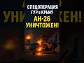 💥Спецоперация ГУР в Крыму: уничтожено три важные цели!