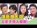 演藝圈大哥上輩子的情人！感人父女情竟讓他們都落淚了？阿西 李㼈 黃西田 湯志偉 《私房話老實說》特映版