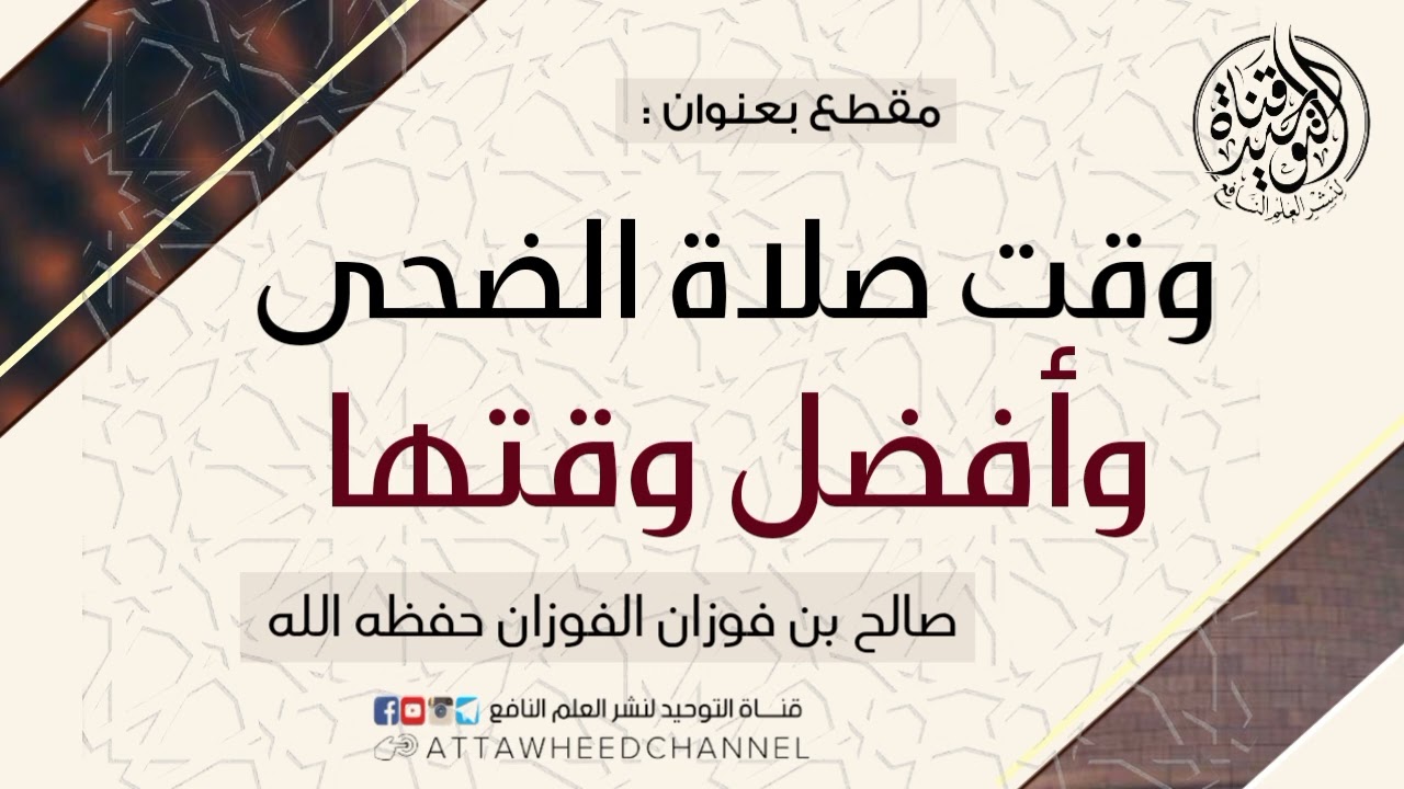 وقت صلاة الضحى وأفضل وقتها _ صالح بن فوزان الفوزان حفظه الله