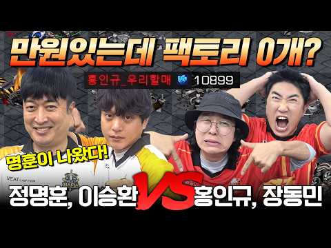 [연예인 스타리그 시즌1] 4회차 5경기🔥 정명훈, 이승환 vs 홍인규, 장동민 | 2대2 팀전