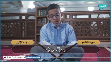 سورة الناس | تلاوات | الشبل آدم حطابي