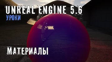 МАТЕРИАЛЫ в Unreal Engine 5.6