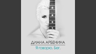 Video thumbnail of "Diana Arbenina - в низовьях французских рек"