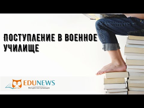 Поступление в военное училище